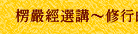 楞嚴經選講～修行的方法