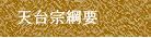 天台宗綱要
