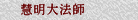 慧明大法師