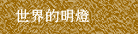 世界的明燈