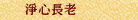 淨心長老