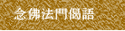 念佛法門偈語