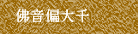 佛音偏大千