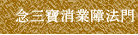 念三寶消業障法門