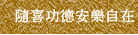 隨喜功德安樂自在