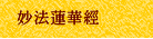 妙法蓮華經