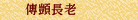 傳顗長老