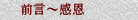 前言～感恩