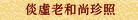 倓虛老和尚珍照