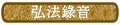 弘法錄音