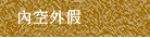 內空外假