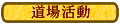 道場活動