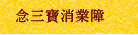 念三寶消業障