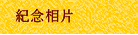 紀念相片