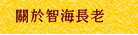 關於智海長老