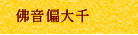 佛音偏大千