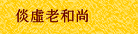 倓虛老和尚