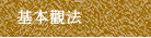 基本觀法