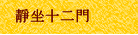 靜坐十二門