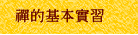 禪的基本實習