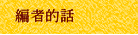 編者的話