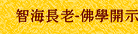 智海長老-佛學開示與問答