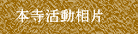 本寺活動相片