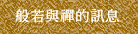 般若與禪的訊息