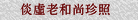 倓虛老和尚珍照