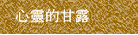 心靈的甘露