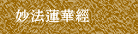 妙法蓮華經