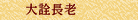 大詮長老