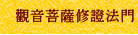 觀音菩薩修證法門