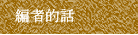 編者的話