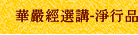 華嚴經選講-淨行品