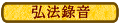 弘法錄音