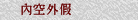 內空外假