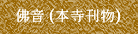 佛音 (本寺刊物)