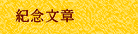紀念文章