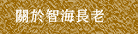 關於智海長老