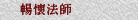 暢懷法師
