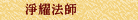 淨耀法師