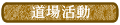 道場活動