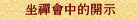 坐禪會中的開示
