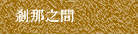 剎那之間