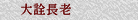大詮長老