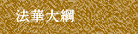 法華大綱