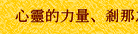 心靈的力量、剎那之間