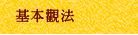 基本觀法