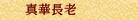 真華長老